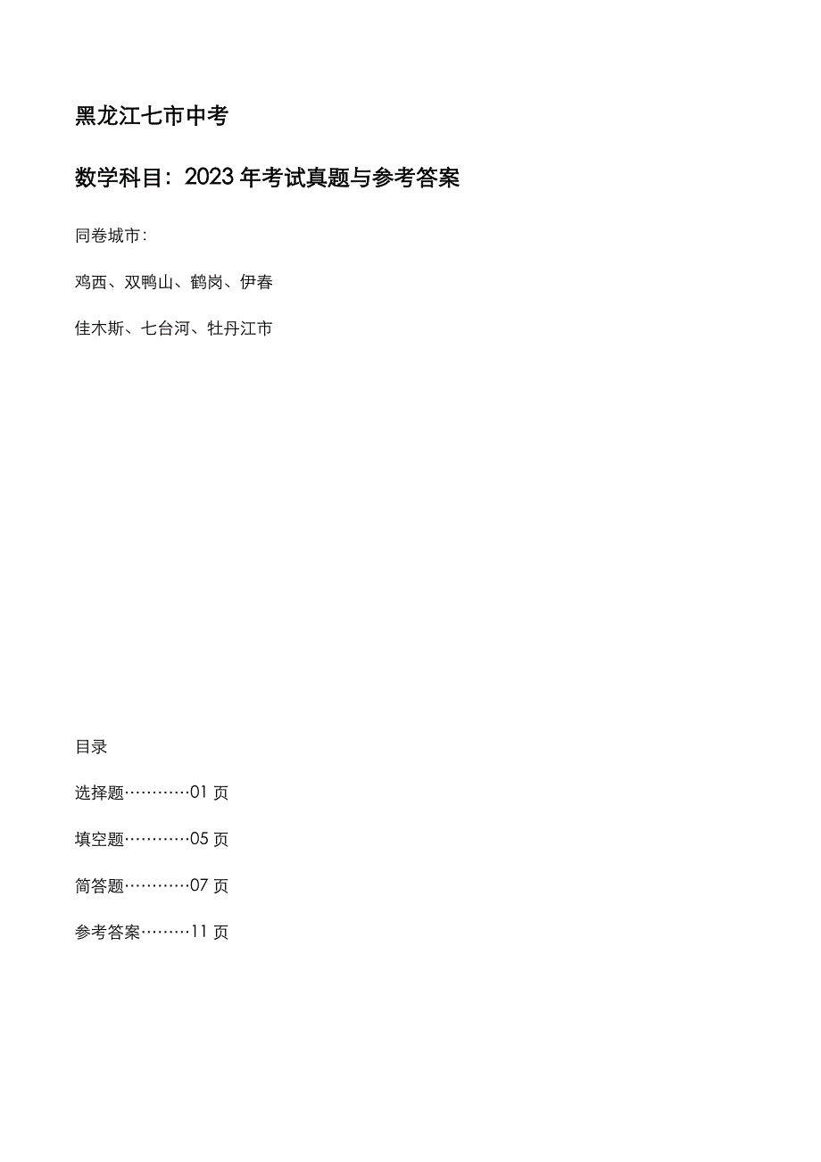 黑龙江七市中考：《数学》2023年考试真题与参考答案_第1页