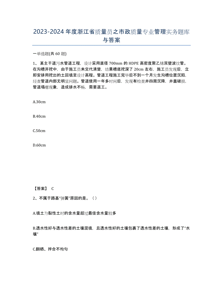 2023-2024年度浙江省质量员之市政质量专业管理实务题库与答案_第1页