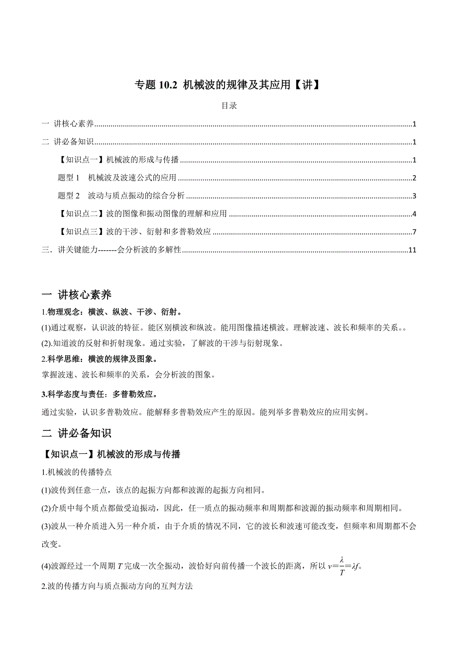 新高考物理一轮复习精品讲义专题10.2 机械波的规律及其应用（含解析）_第1页