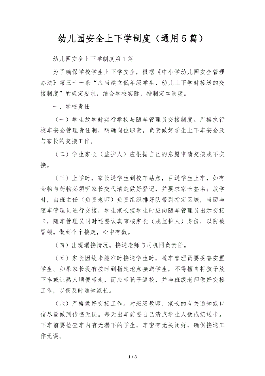幼儿园安全上下学制度（通用5篇）_第1页