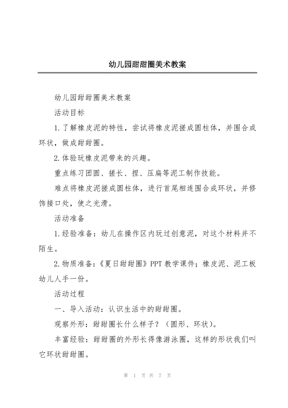 幼儿园甜甜圈美术教案_第1页