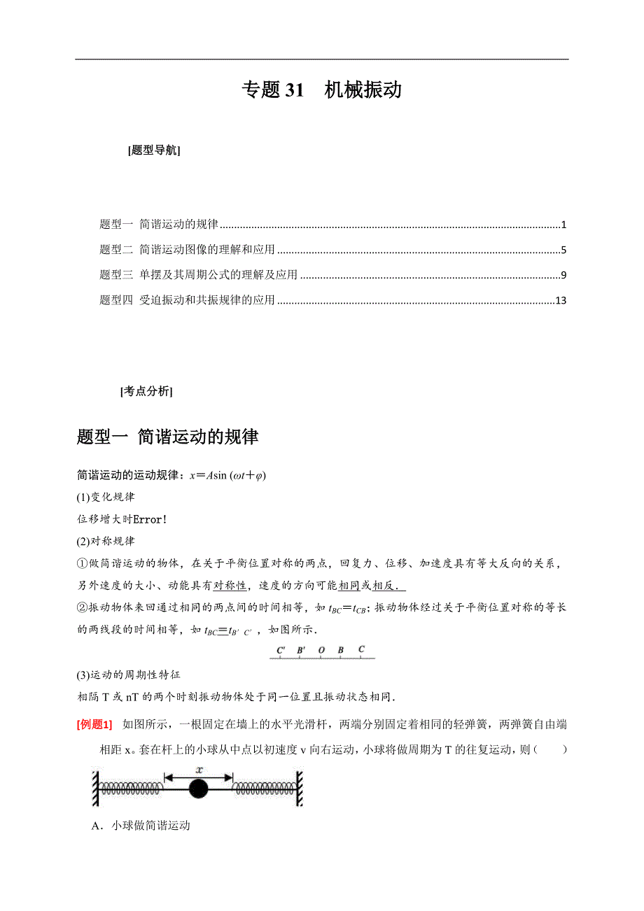 新高考物理三轮冲刺知识讲练与题型归纳专题31机械振动（含解析）_第1页
