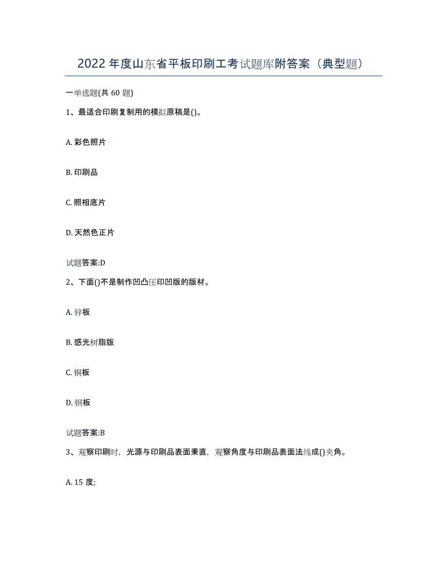 2022年度山东省平板印刷工考试题库附答案（典型题）_第1页