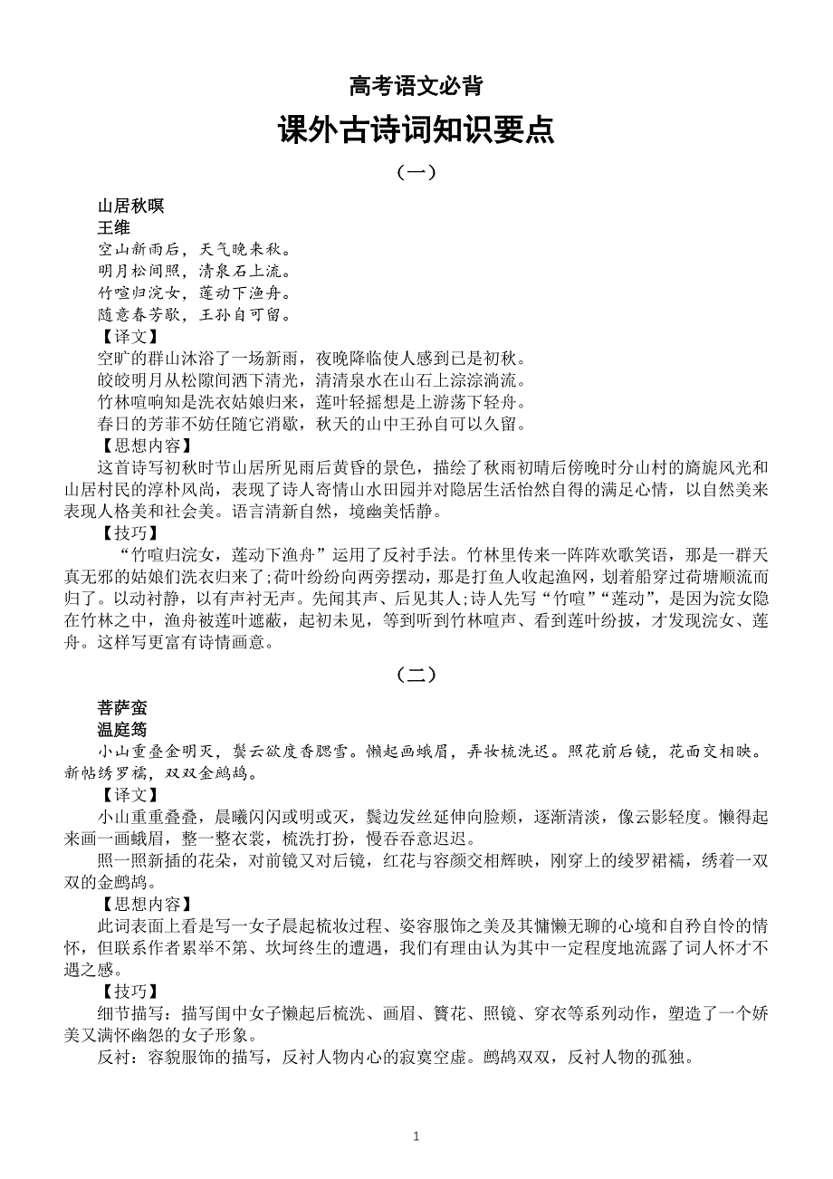 高中语文2024届高考复习必背课外古诗词知识要点整理（共8首）_第1页