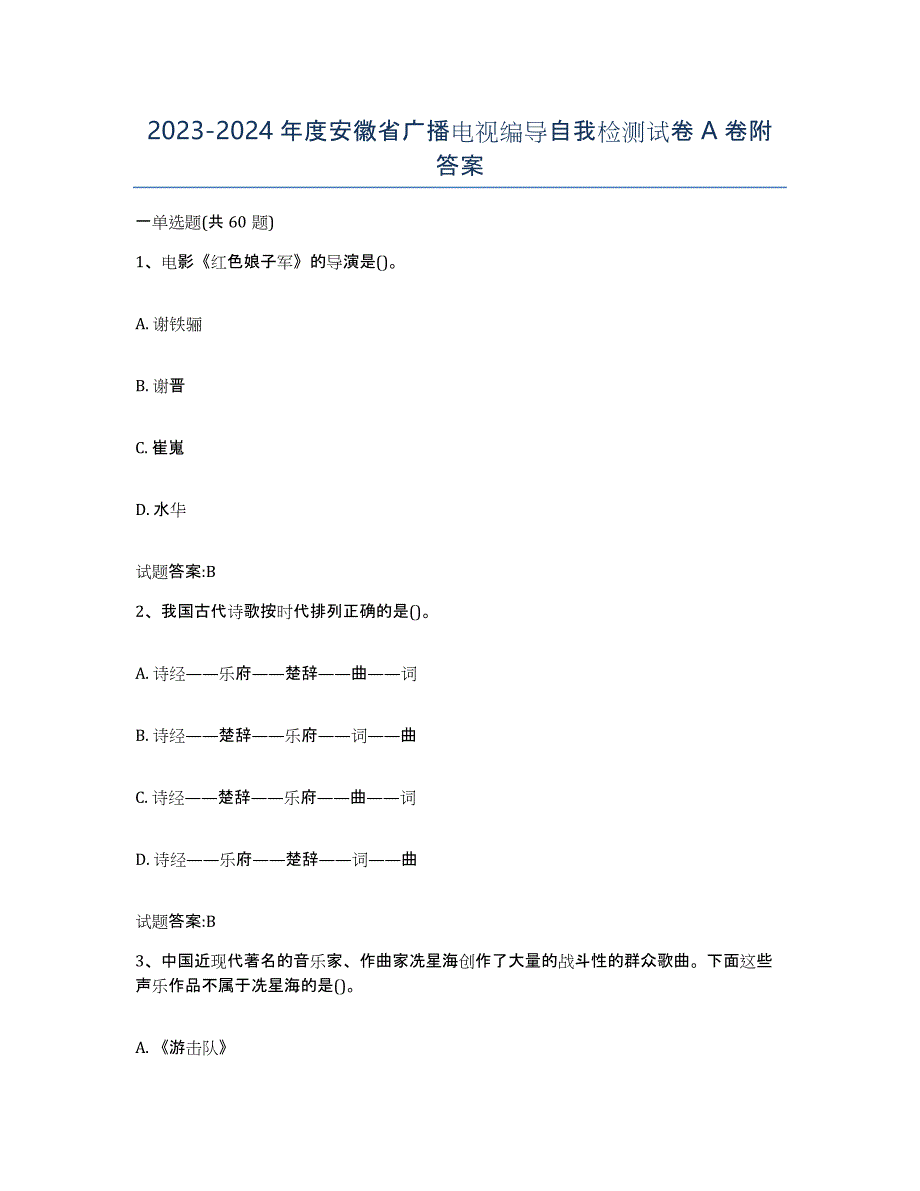 2023-2024年度安徽省广播电视编导自我检测试卷A卷附答案_第1页