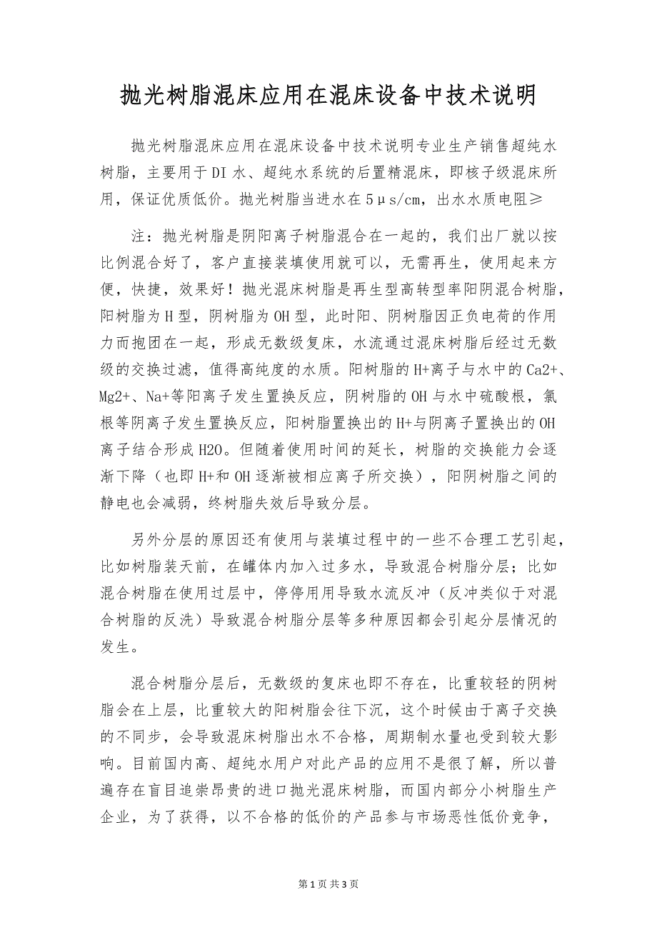 抛光树脂混床应用在混床设备中技术说明_第1页