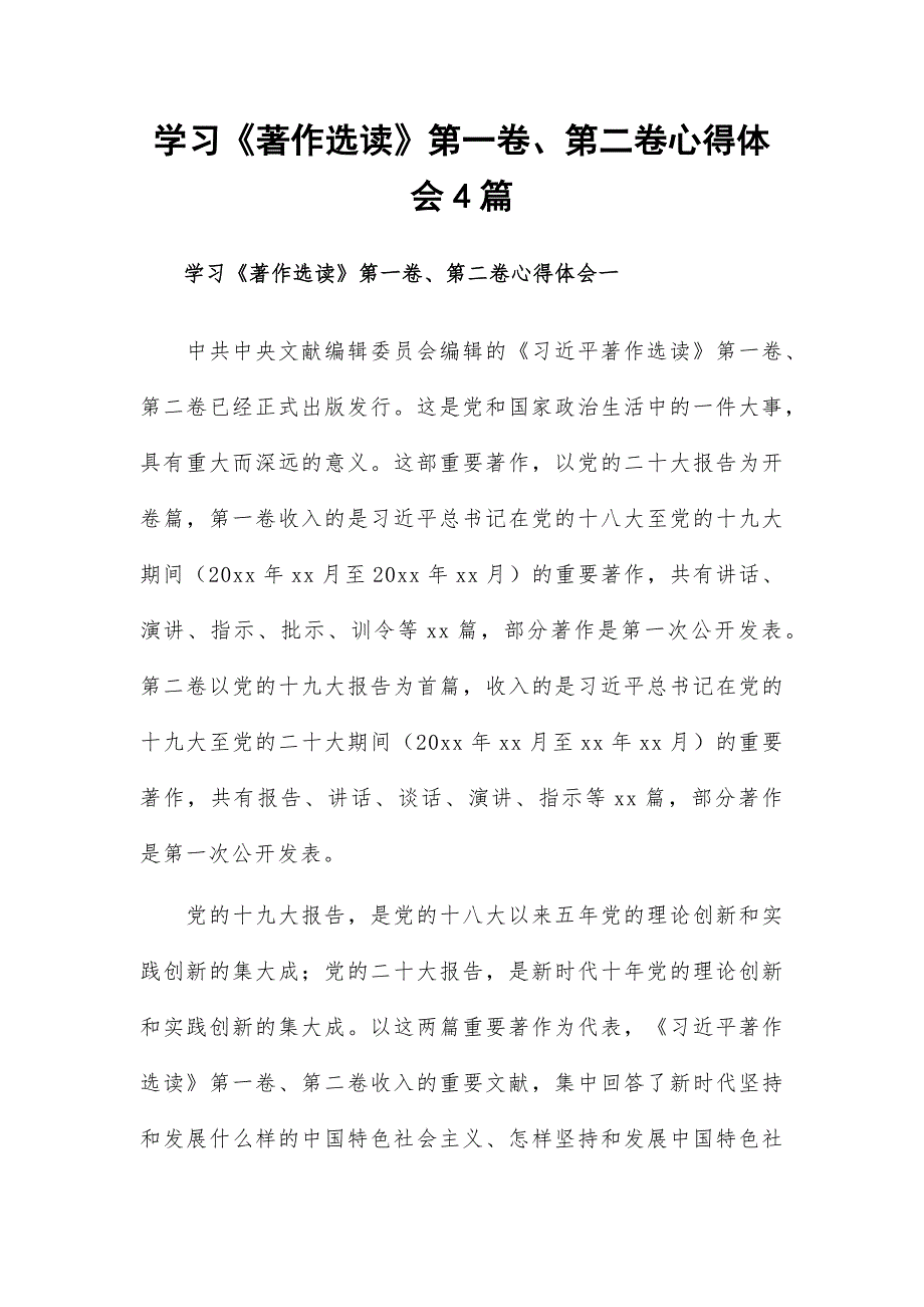 学习《著作选读》第一卷、第二卷心得体会4篇_第1页