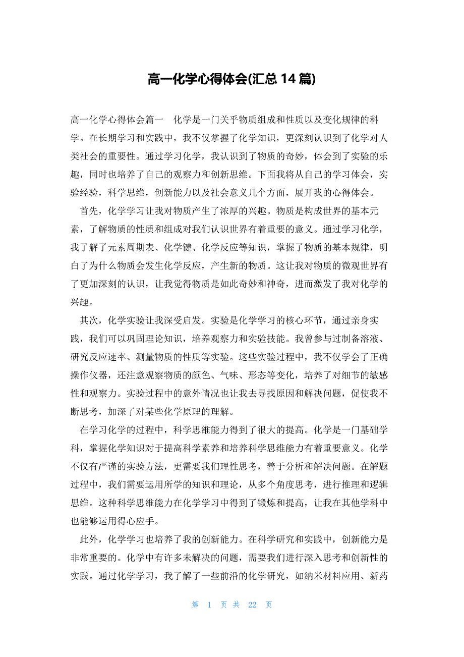 高一化学心得体会(汇总14篇)_第1页