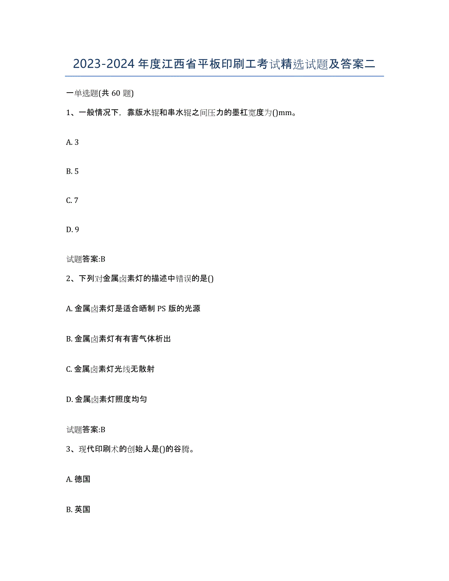 2023-2024年度江西省平板印刷工考试试题及答案二_第1页
