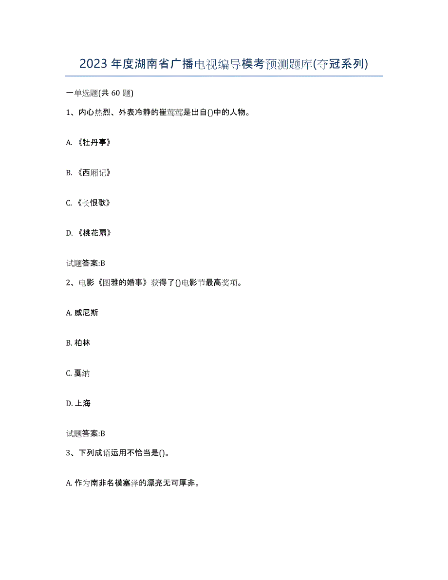 2023年度湖南省广播电视编导模考预测题库(夺冠系列)_第1页