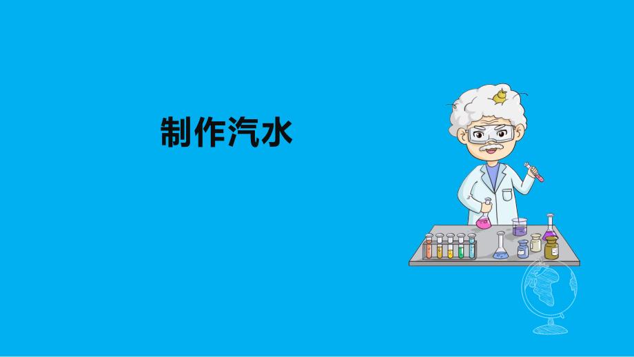 科学苏教版六年级上册3 制作汽水 课件_第1页