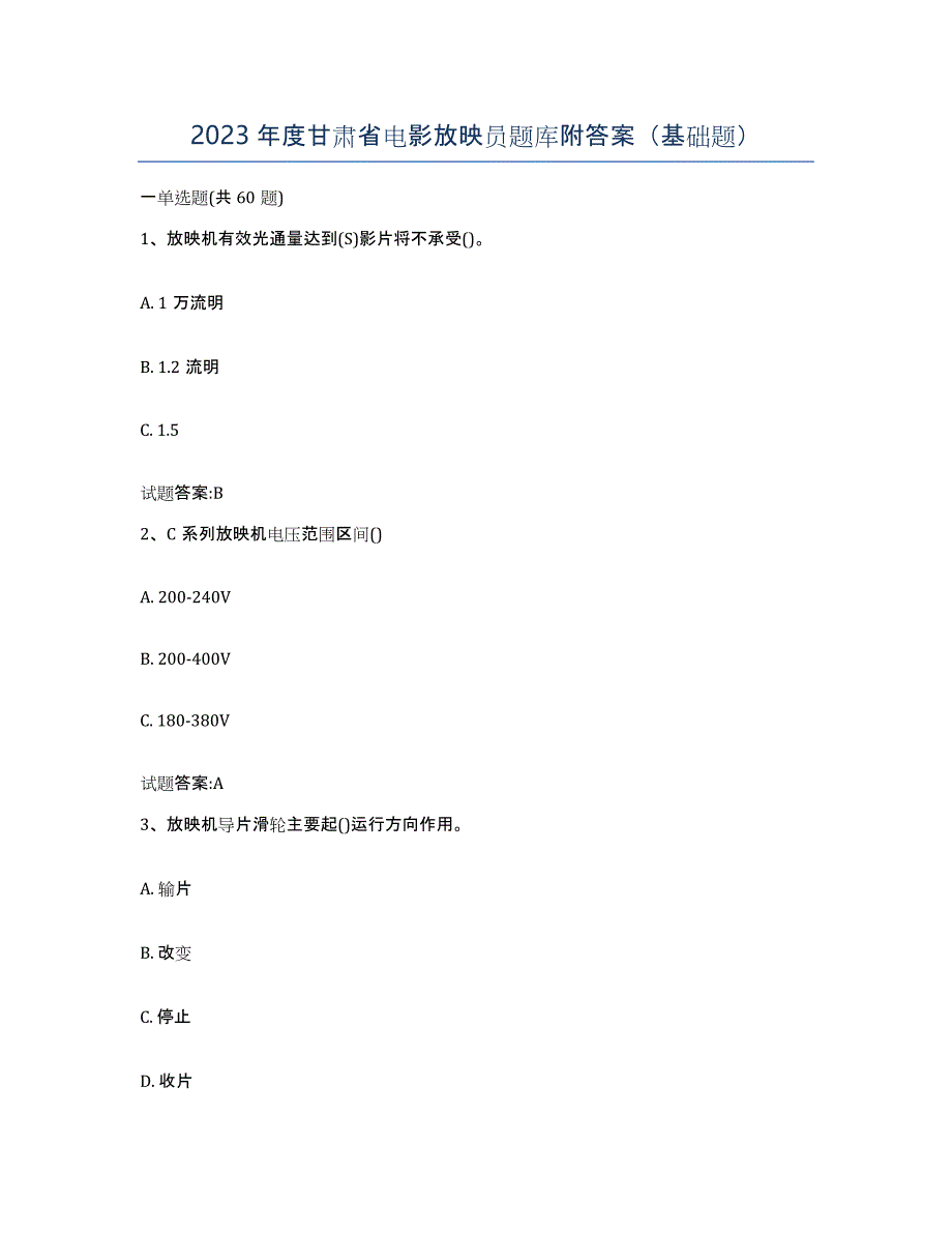 2023年度甘肃省电影放映员题库附答案（基础题）_第1页