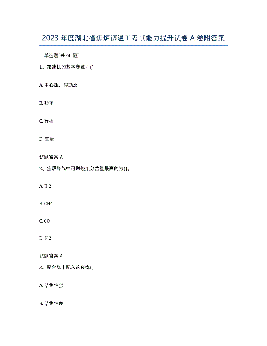 2023年度湖北省焦炉调温工考试能力提升试卷A卷附答案_第1页