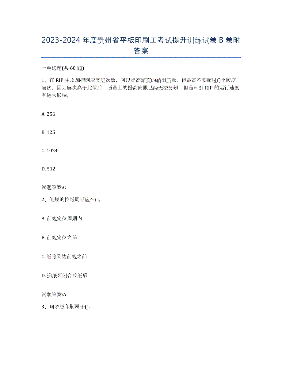 2023-2024年度贵州省平板印刷工考试提升训练试卷B卷附答案_第1页