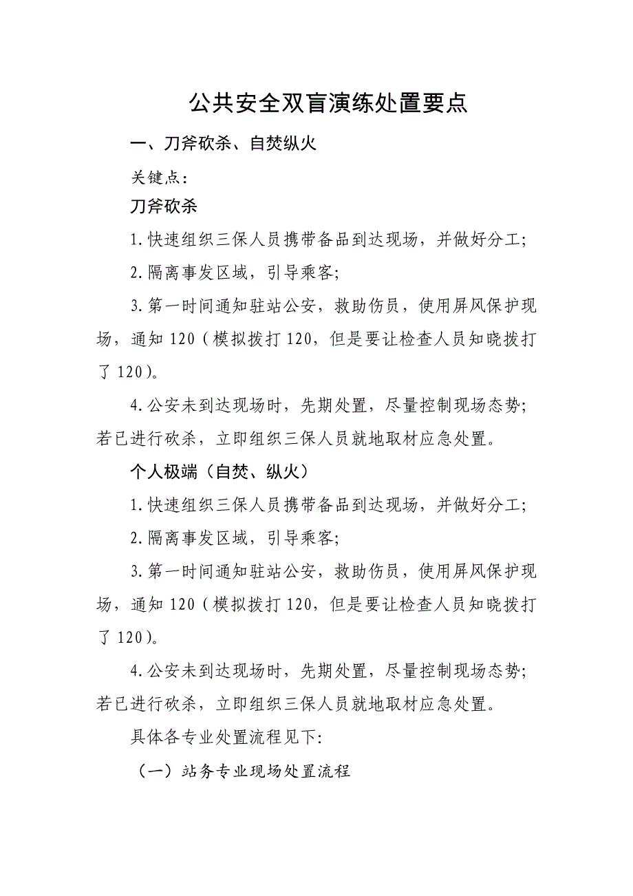 公共安全双盲演练处置要点_第1页