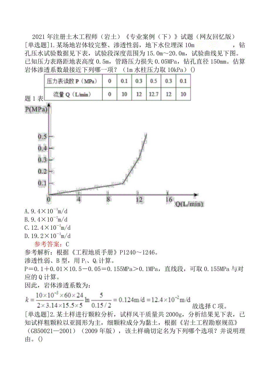 2021年注册土木工程师（岩土）《专业案例（下）》试题（网友回忆版）_第1页