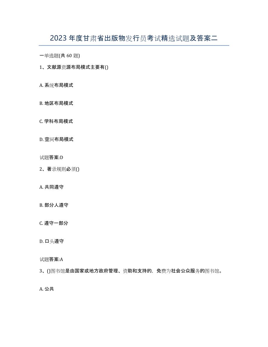 2023年度甘肃省出版物发行员考试试题及答案二_第1页