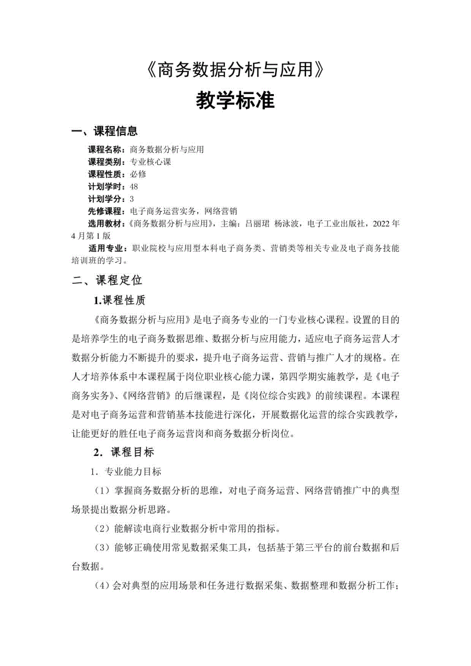 《商务数据分析与应用》课程标准及教学设计_第1页