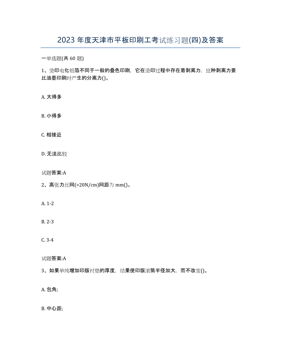 2023年度天津市平板印刷工考试练习题(四)及答案_第1页