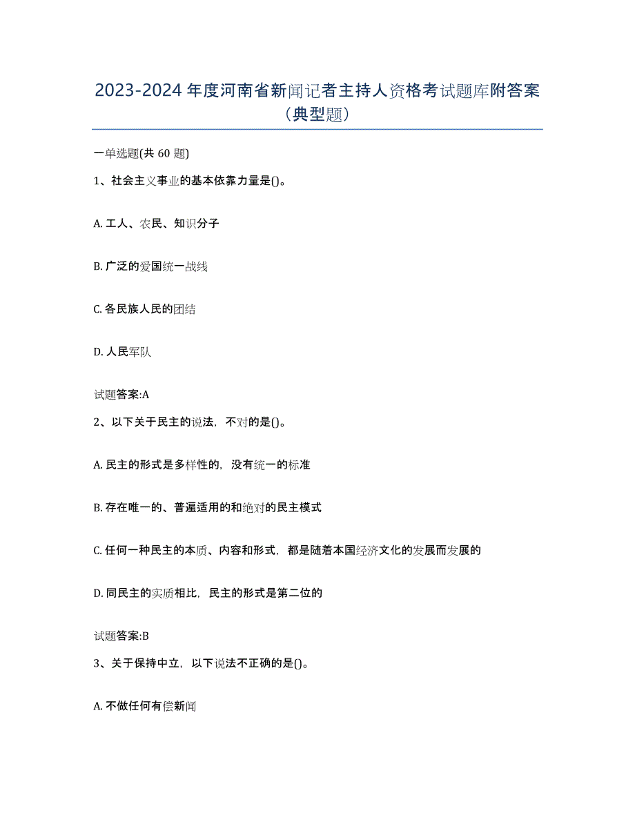 2023-2024年度河南省新闻记者主持人资格考试题库附答案（典型题）_第1页