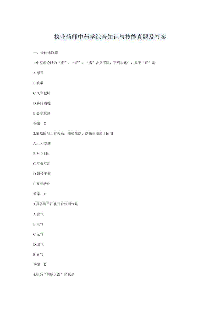 2021年度执业药师中药学综合知识与技能真题及答案文字_第1页