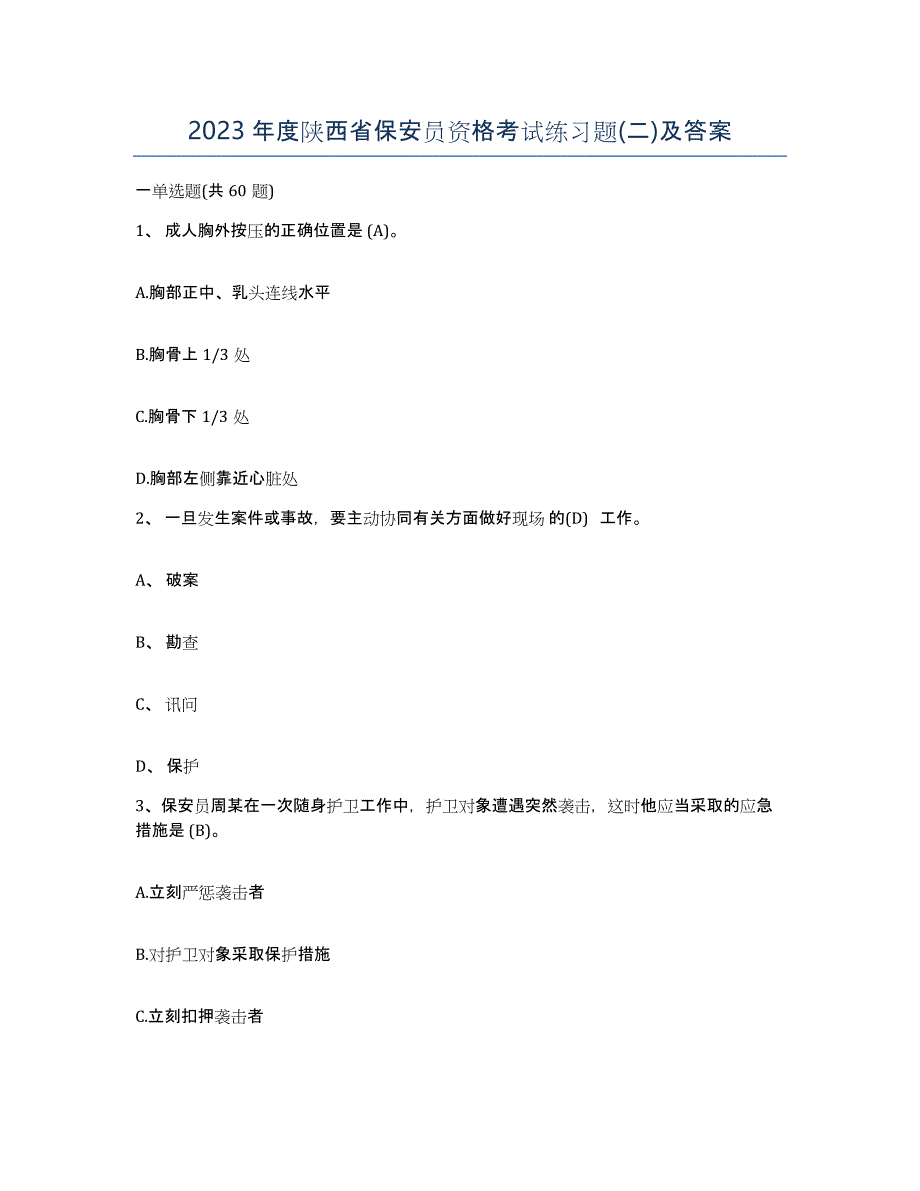 2023年度陕西省保安员资格考试练习题(二)及答案_第1页