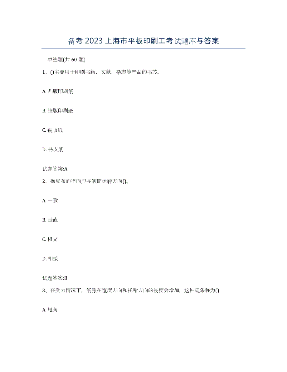 备考2023上海市平板印刷工考试题库与答案_第1页