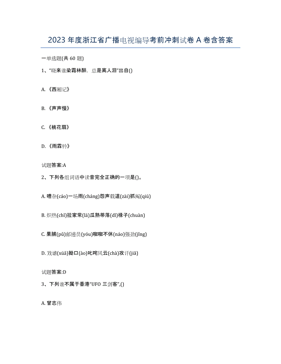 2023年度浙江省广播电视编导考前冲刺试卷A卷含答案_第1页