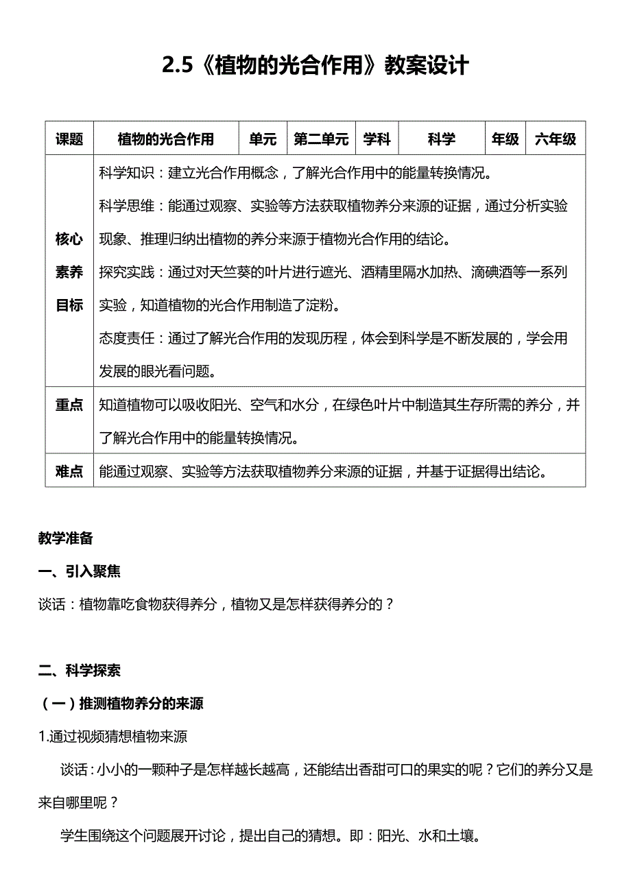 2-5 植物的光合作用 教案设计 人教鄂教版科学六上_第1页