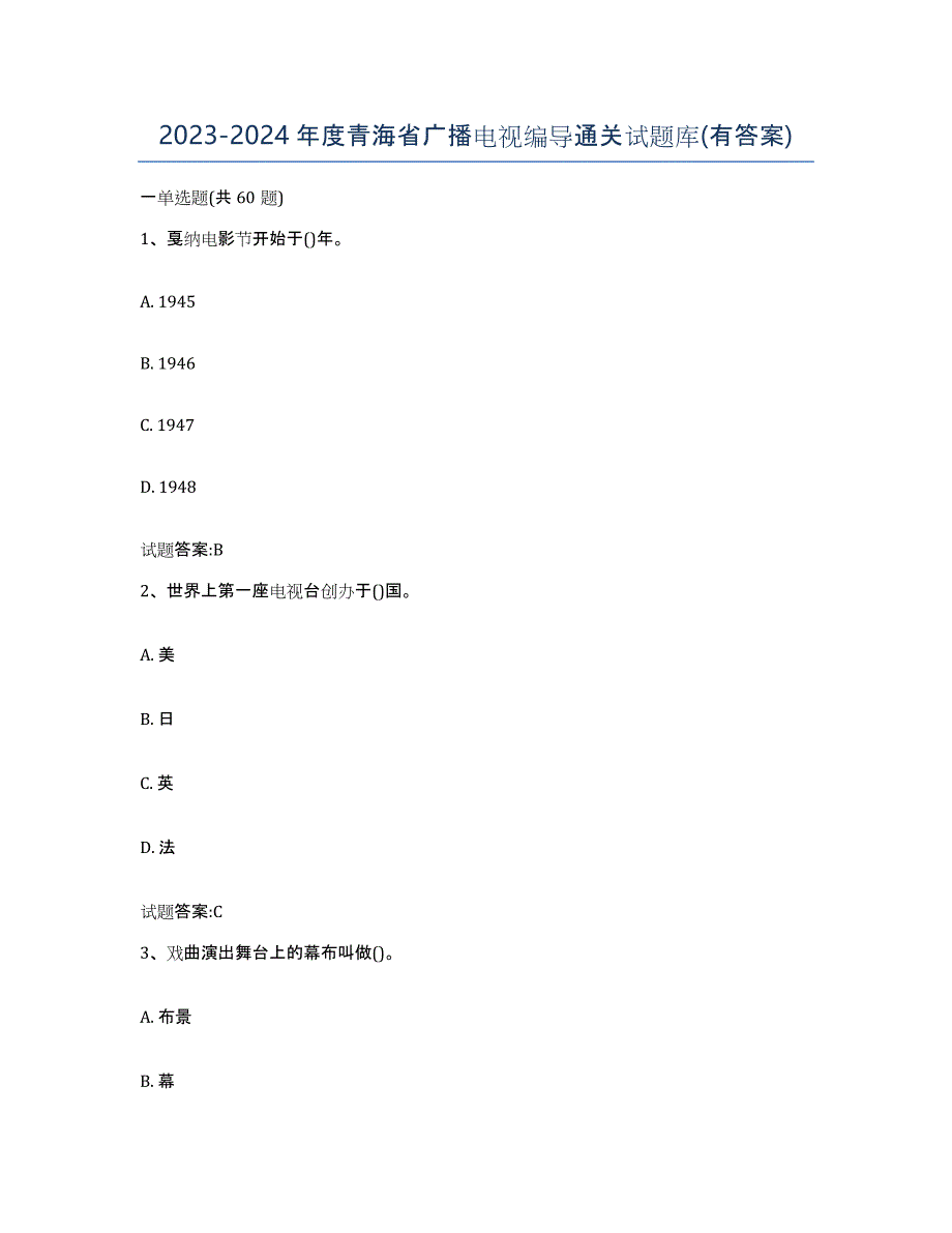 2023-2024年度青海省广播电视编导通关试题库(有答案)_第1页