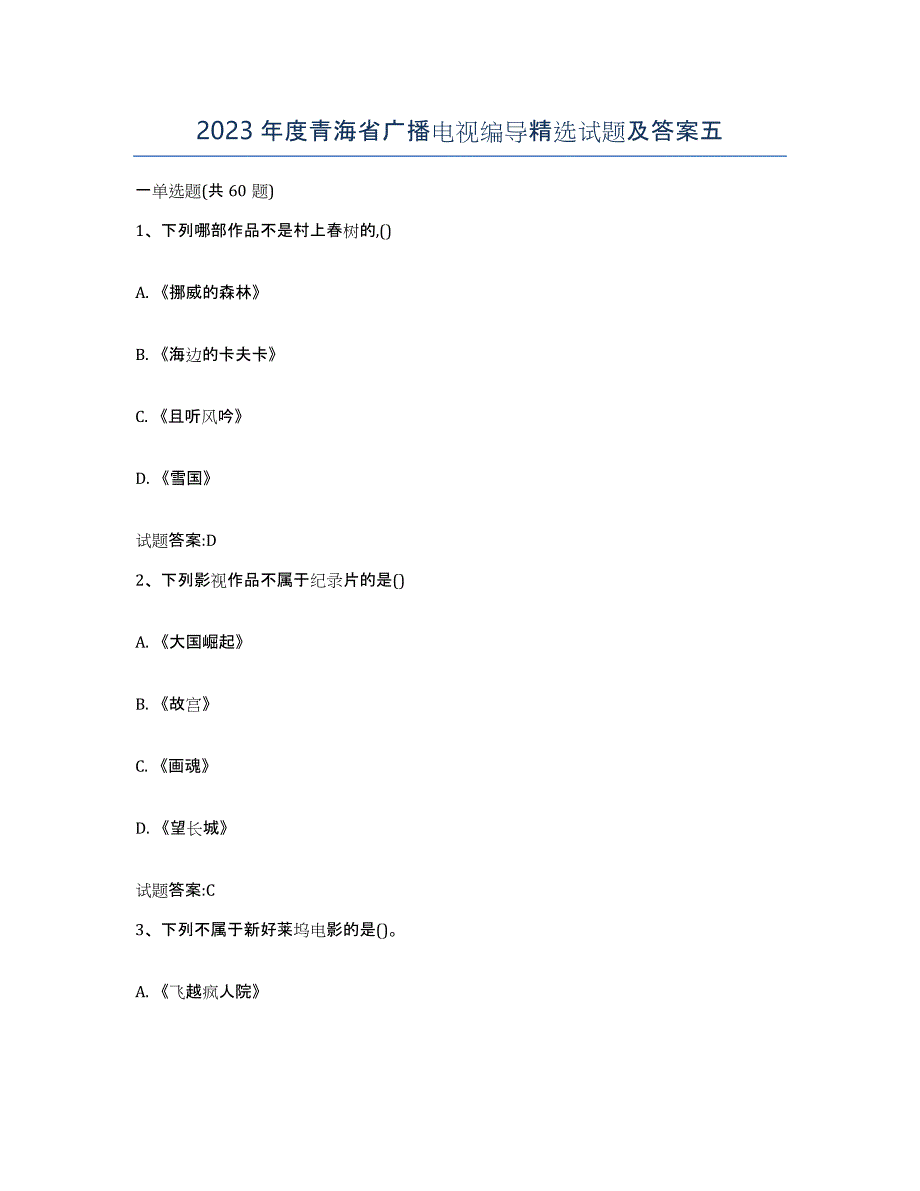 2023年度青海省广播电视编导试题及答案五_第1页