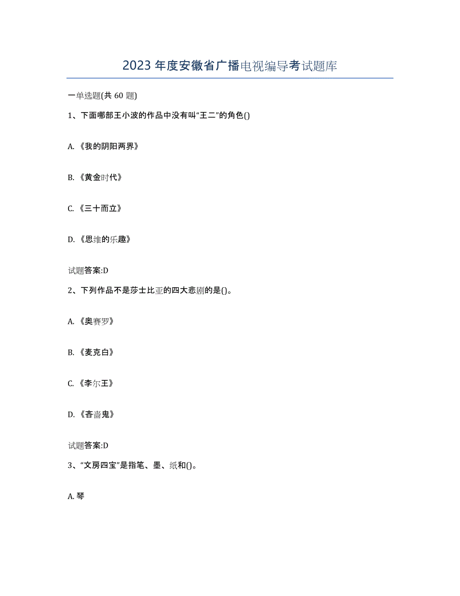 2023年度安徽省广播电视编导考试题库_第1页