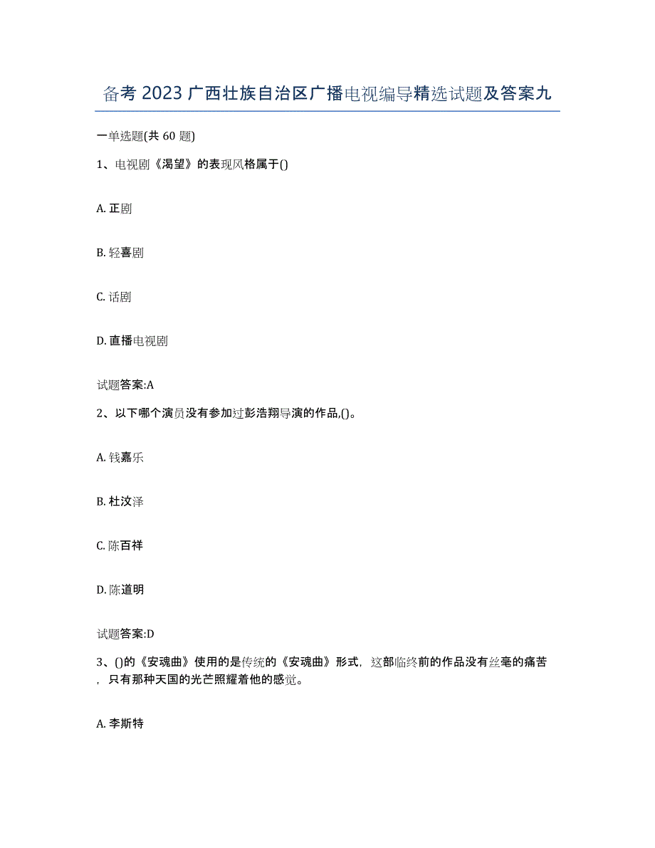 备考2023广西壮族自治区广播电视编导试题及答案九_第1页