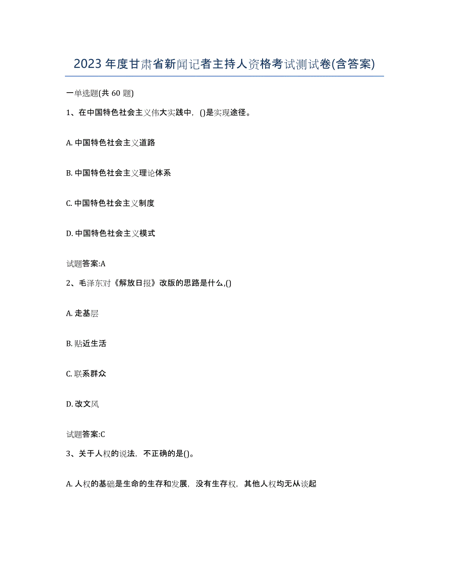2023年度甘肃省新闻记者主持人资格考试测试卷(含答案)_第1页