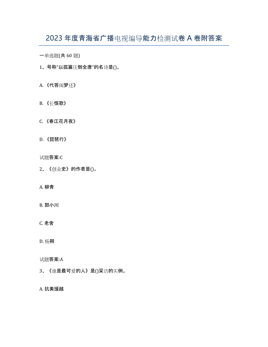 2023年度青海省广播电视编导能力检测试卷A卷附答案_第1页