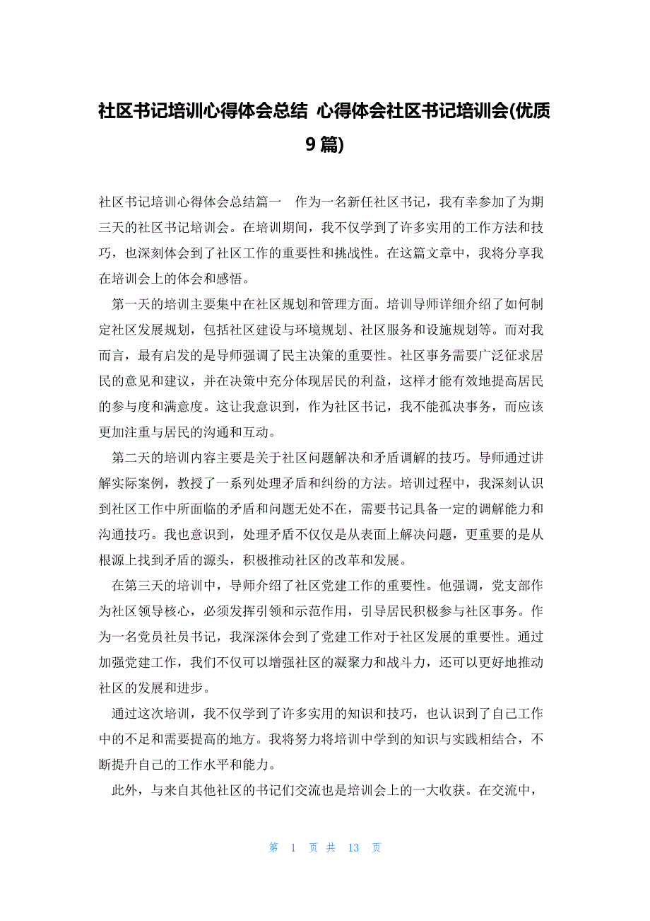 社区书记培训心得体会总结 心得体会社区书记培训会(优质9篇)_第1页
