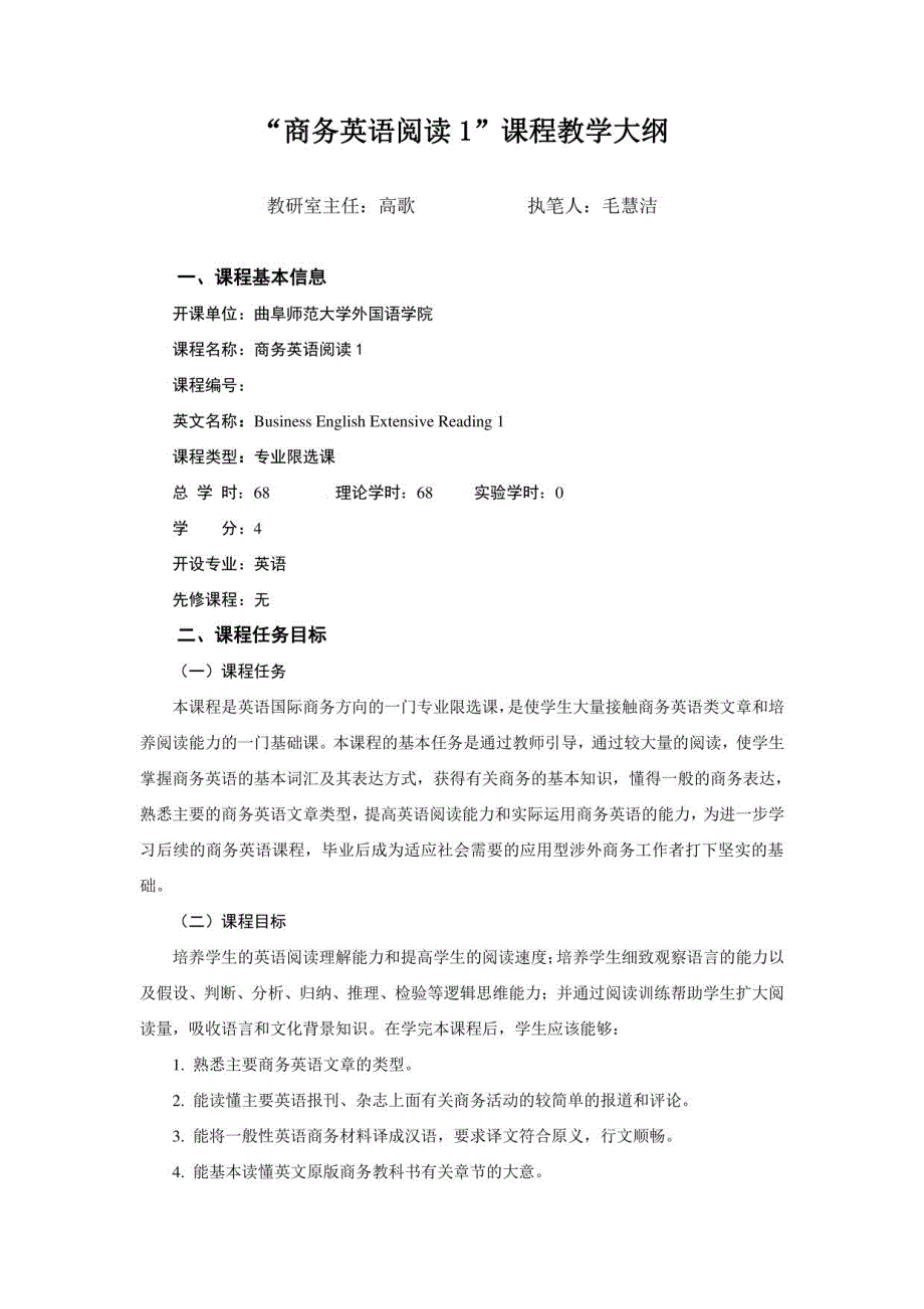 “商务英语阅读1”课程教学大纲_第1页