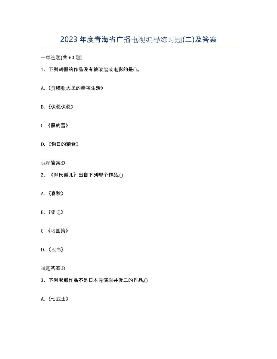 2023年度青海省广播电视编导练习题(二)及答案_第1页