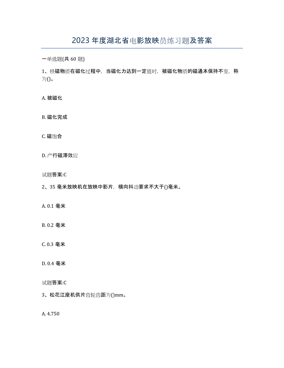 2023年度湖北省电影放映员练习题及答案_第1页