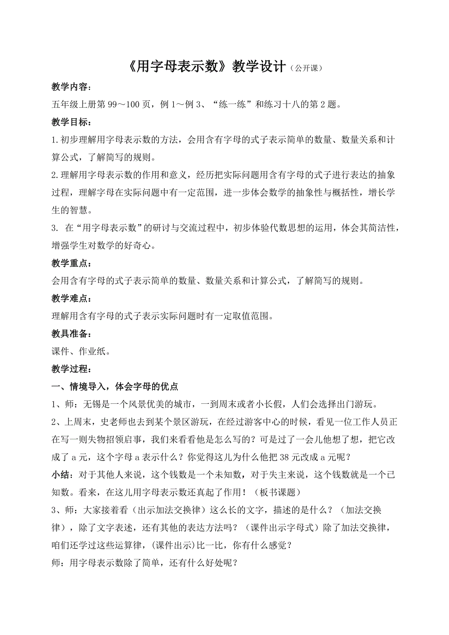 苏教版五年级上册数学第八单元第1课《用字母表示数》区级公开课教案_第1页