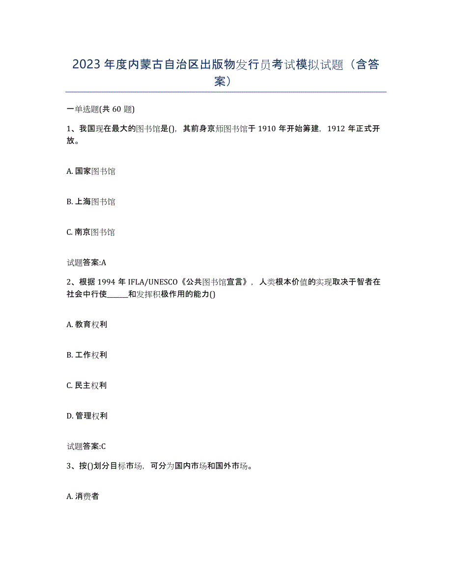 2023年度内蒙古自治区出版物发行员考试模拟试题（含答案）_第1页