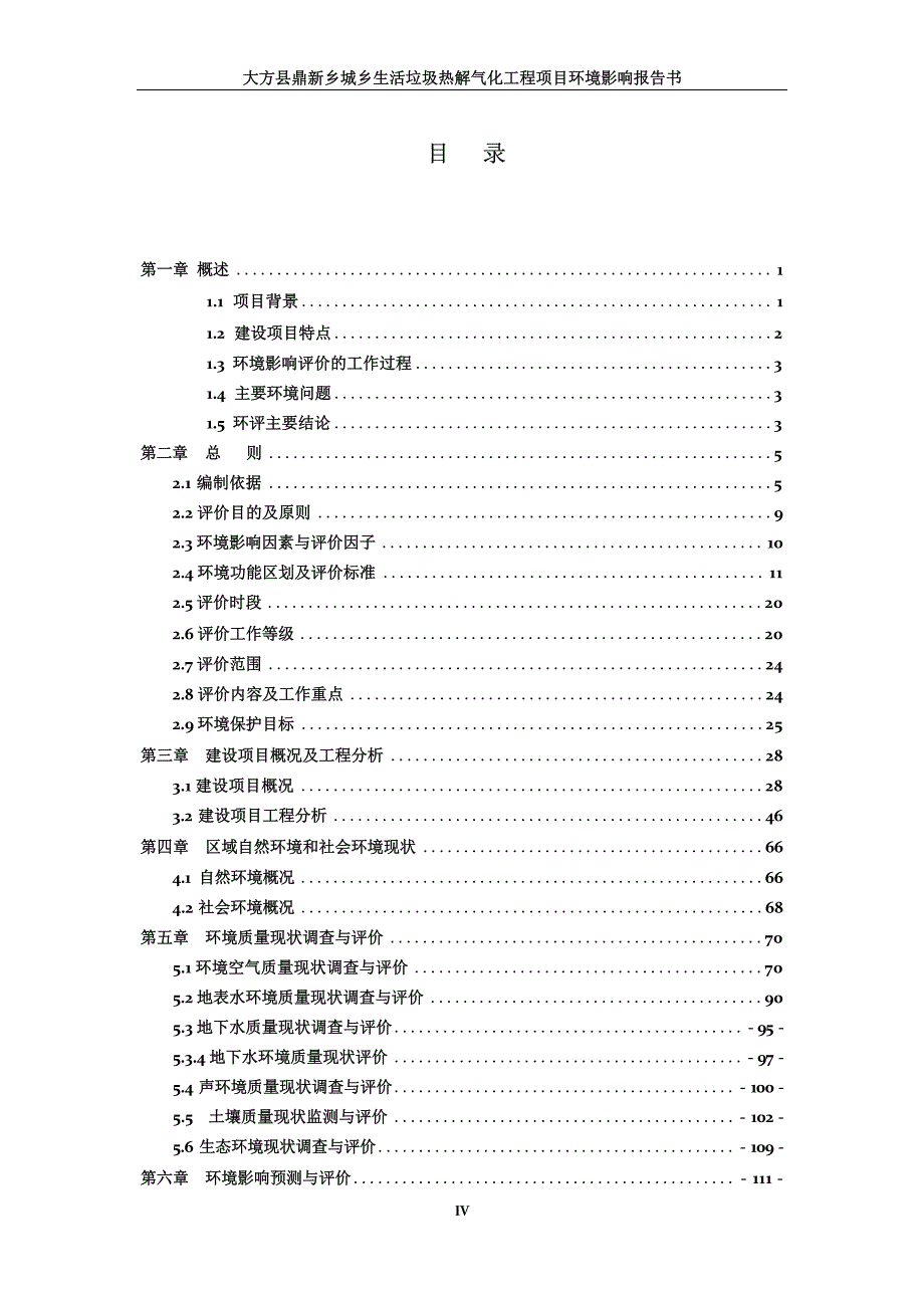 大方县鼎新乡城乡生活垃圾热解气化工程项目环评报告_第1页