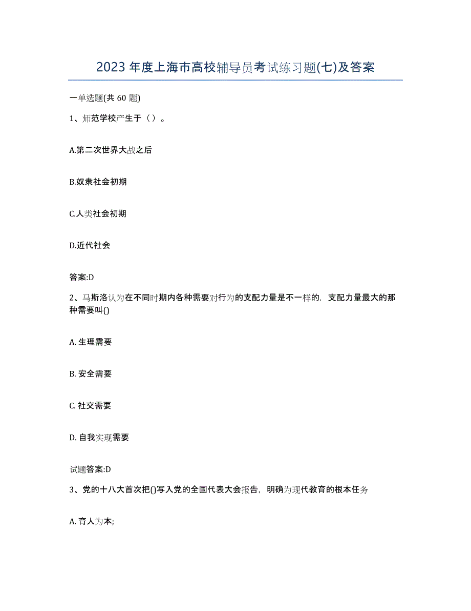 2023年度上海市高校辅导员考试练习题(七)及答案_第1页