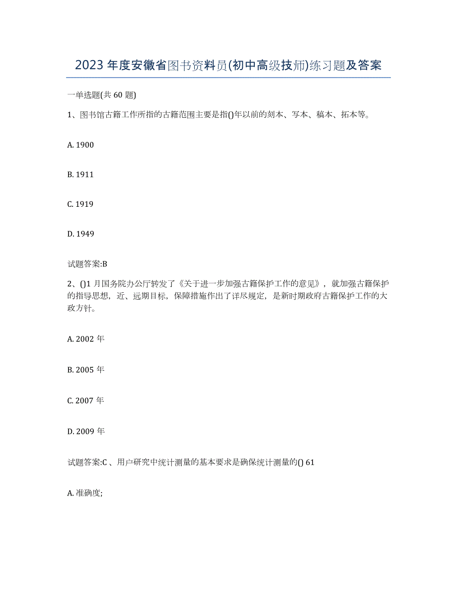 2023年度安徽省图书资料员(初中高级技师)练习题及答案_第1页