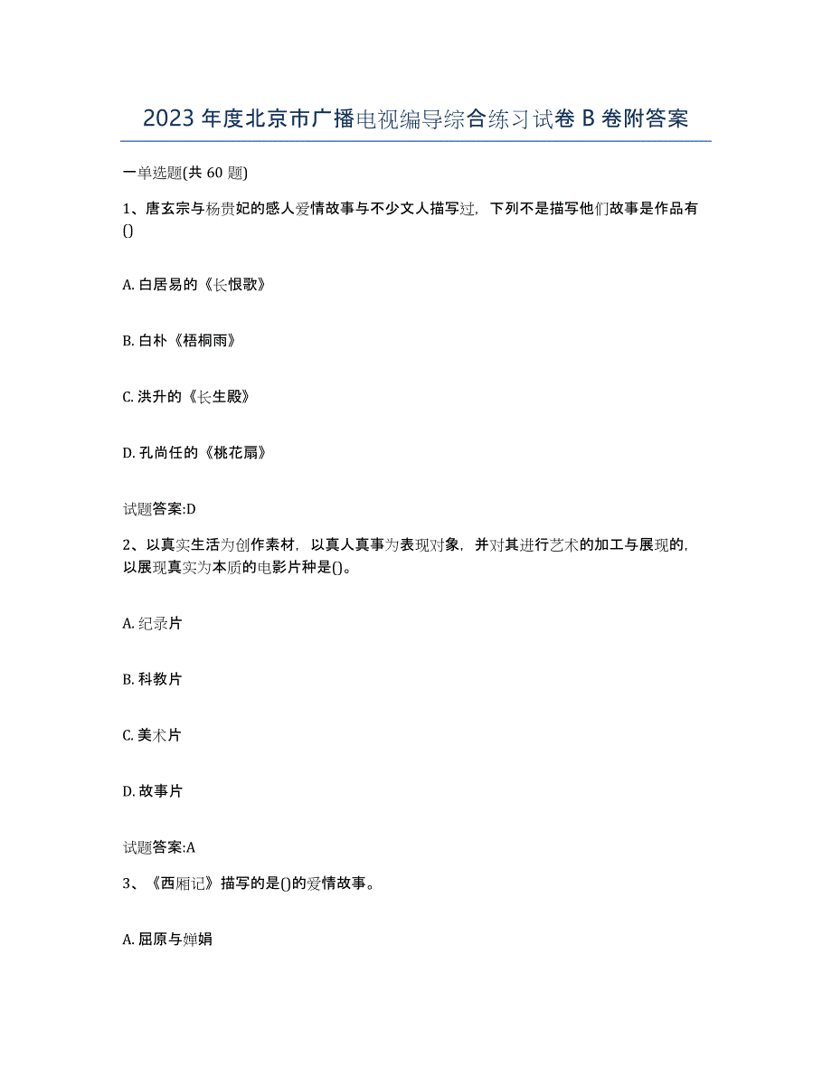 2023年度北京市广播电视编导综合练习试卷B卷附答案_第1页