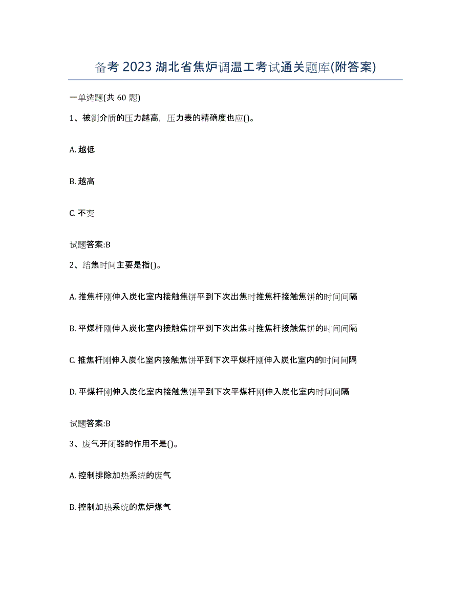 备考2023湖北省焦炉调温工考试通关题库(附答案)_第1页