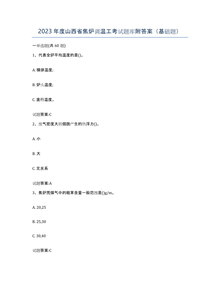 2023年度山西省焦炉调温工考试题库附答案（基础题）_第1页