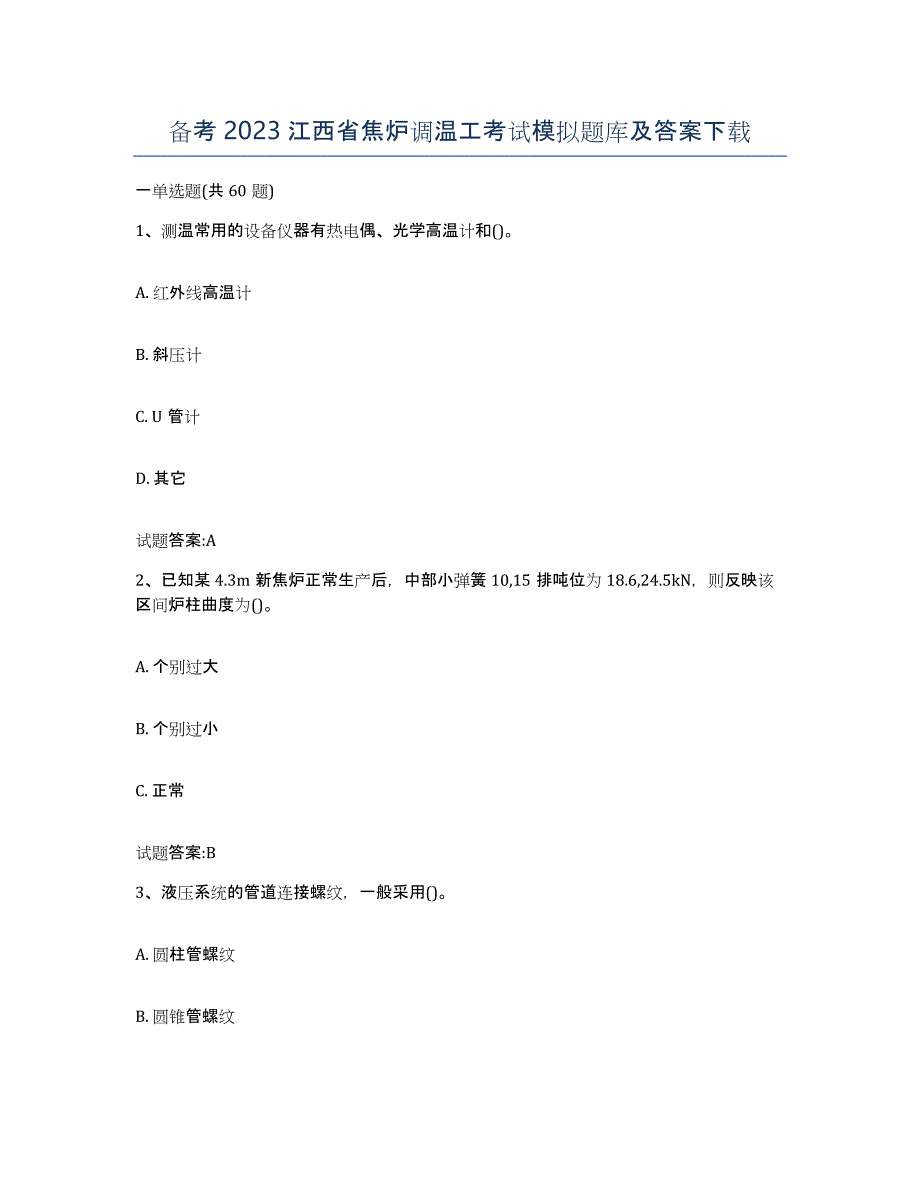 备考2023江西省焦炉调温工考试模拟题库及答案_第1页