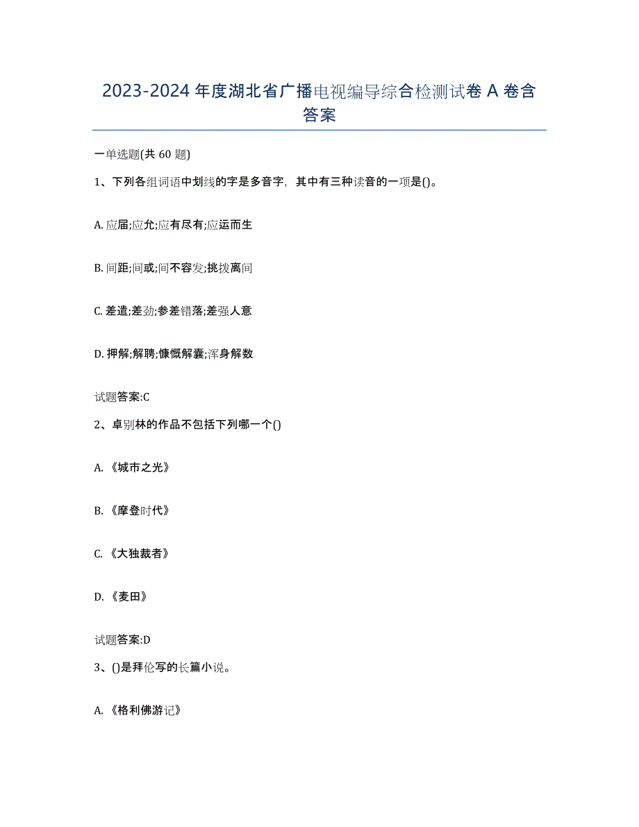 2023-2024年度湖北省广播电视编导综合检测试卷A卷含答案_第1页