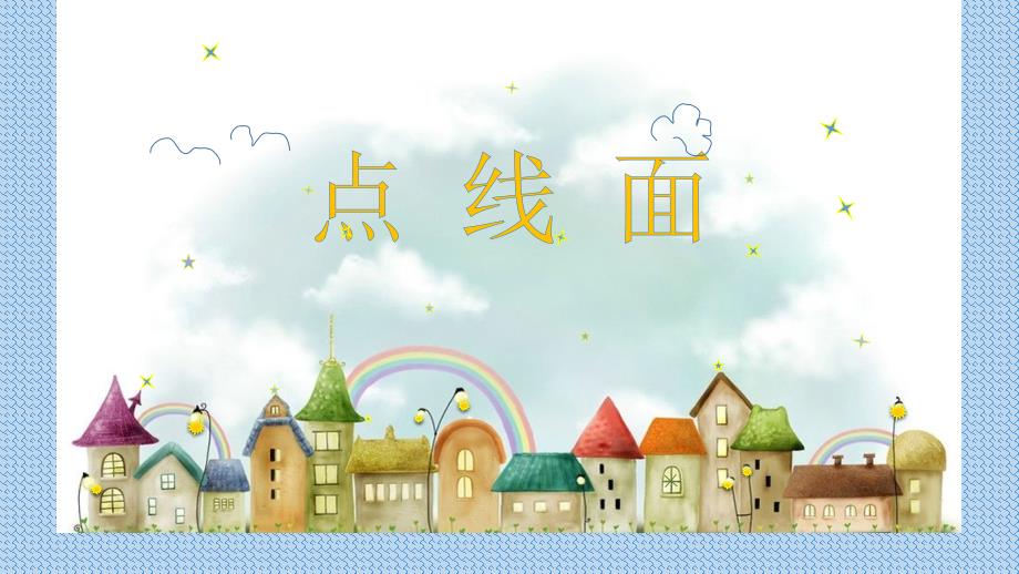 A3演示文稿设计与制作—二年级下美术《点线面》【微能力认证获奖作品】_第1页